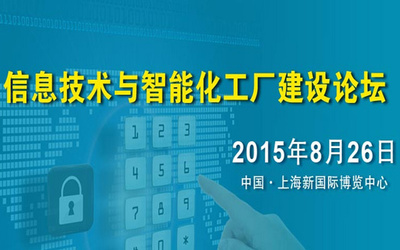 數(shù)智融合，智造未來(lái) —— 互聯(lián)網(wǎng)+智能化工廠建設(shè)論壇圓滿(mǎn)落幕