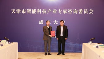 天津市成立智能科技產(chǎn)業(yè)專家咨詢委員會(huì)，加速信息技術(shù)咨詢服務(wù)發(fā)展